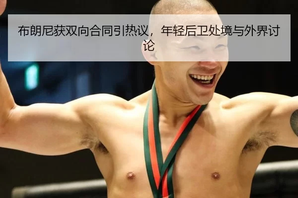 bu-lang-ni-huo-shuang-xiang-he-tong-yin-re-yi-nian-qing-hou-wei-chu-jing-yu-wai-jie-tao-lun-2-449.jpg