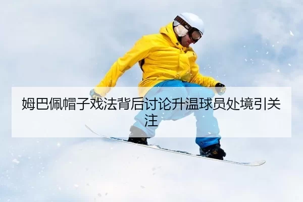 mu-ba-pei-mao-zi-xi-fa-bei-hou-tao-lun-sheng-wen-qiu-yuan-chu-jing-yin-guan-zhu-1-644.jpg | kaiyun